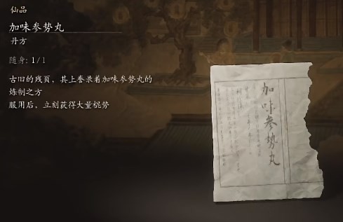 黑神话悟空加味参势丸是什么效果 加味参势丸的功效