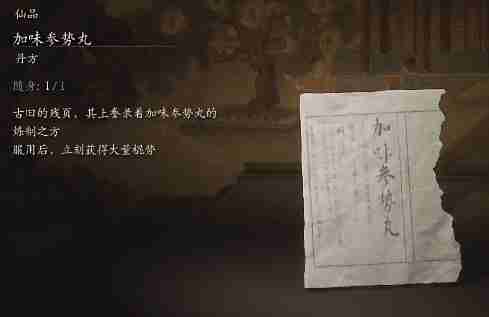 黑神话悟空加味参势丸是什么效果 加味参势丸的功效