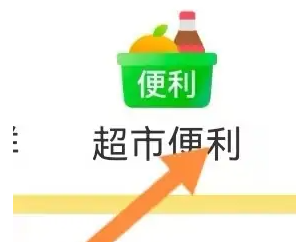 朴朴app怎么选超市 朴朴app查看超市便利方法