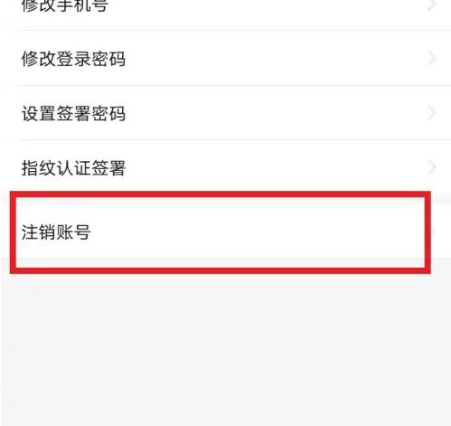 e签宝如何注销 e签宝注销账号方法介绍