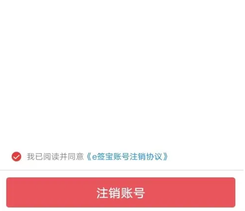 e签宝如何注销 e签宝注销账号方法介绍