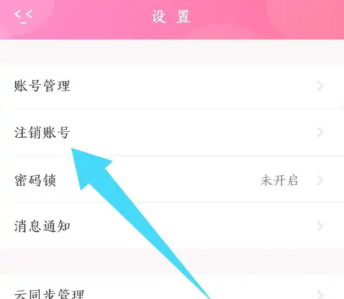 粉粉日记如何注销 粉粉日记注销账号方法介绍