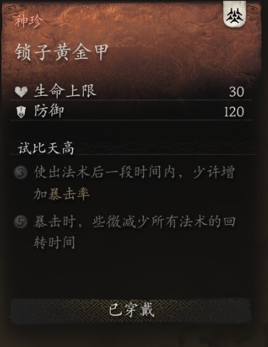 黑神话悟空衣甲锁子黄金甲怎么获取 黄金甲之衣甲锁子：全攻略揭秘获取途径