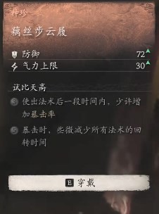 黑神话悟空藕丝步云履效果是什么 莲丝云步鞋的作用