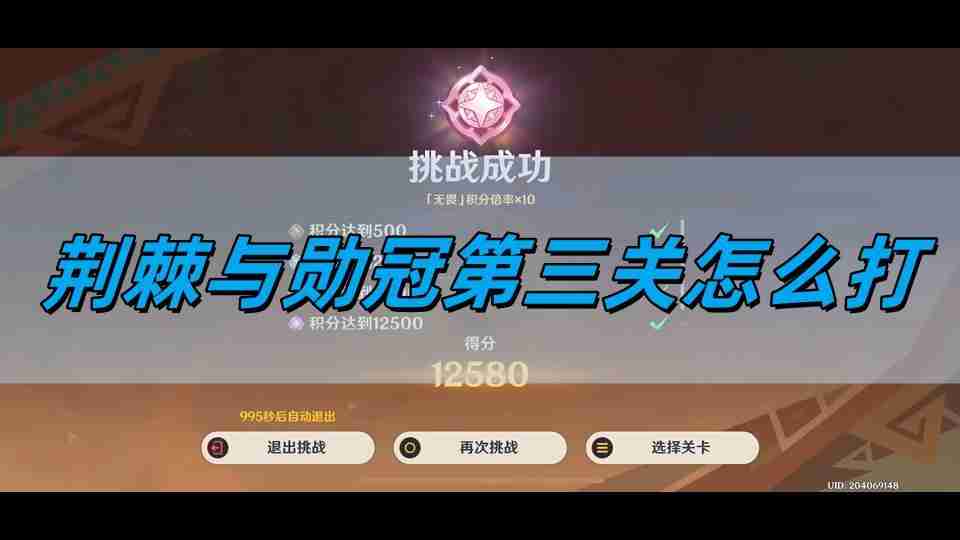 原神荆棘与勋冠第三关怎么打 荆棘与勋冠第三关通关攻略