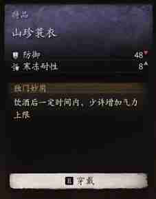 黑神话悟空山珍蓑衣效果是什么 山珍蓑衣的功效