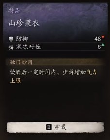 黑神话悟空山珍蓑衣效果是什么 山珍蓑衣的功效