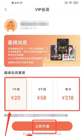 奇迹文学怎么办理会员 奇迹小说app开通VIP会员方法介绍