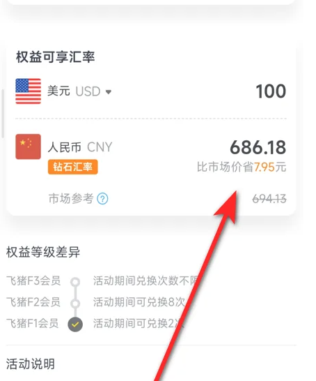 飞猪旅行如何查看汇率 飞猪旅行APP查看汇率教程