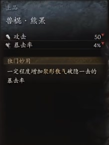 黑神话悟空兽棍熊罴效果是什么 兽棍熊罴之效
