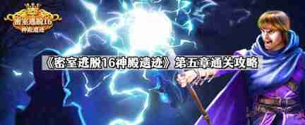 密室逃脱16神殿遗迹第五章怎么过 第五章通关攻略