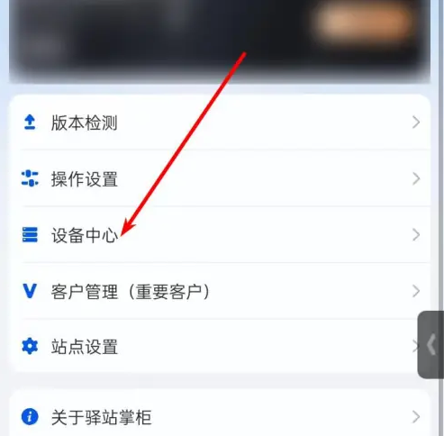 驿站掌柜如何添加设备 驿站掌柜添加设备方法