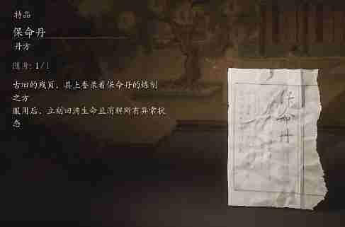 黑神话悟空保命丹是什么效果 救命仙丹的功效