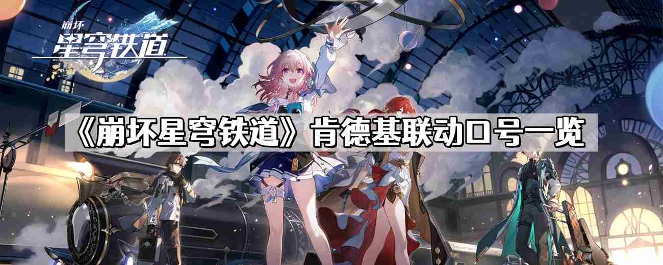 崩坏星穹铁道肯德基联动口号是什么 崩铁肯德基联动口号一览