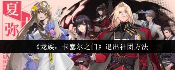 龙族卡塞尔之门怎么退出社团 龙族卡塞尔之门退出社团方法