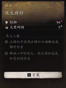 黑神话悟空厌火绣衫效果是什么 厌火绣衫的效能