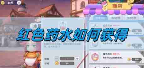 仙境传说新启航红色药水如何获得 红色药水获取攻略