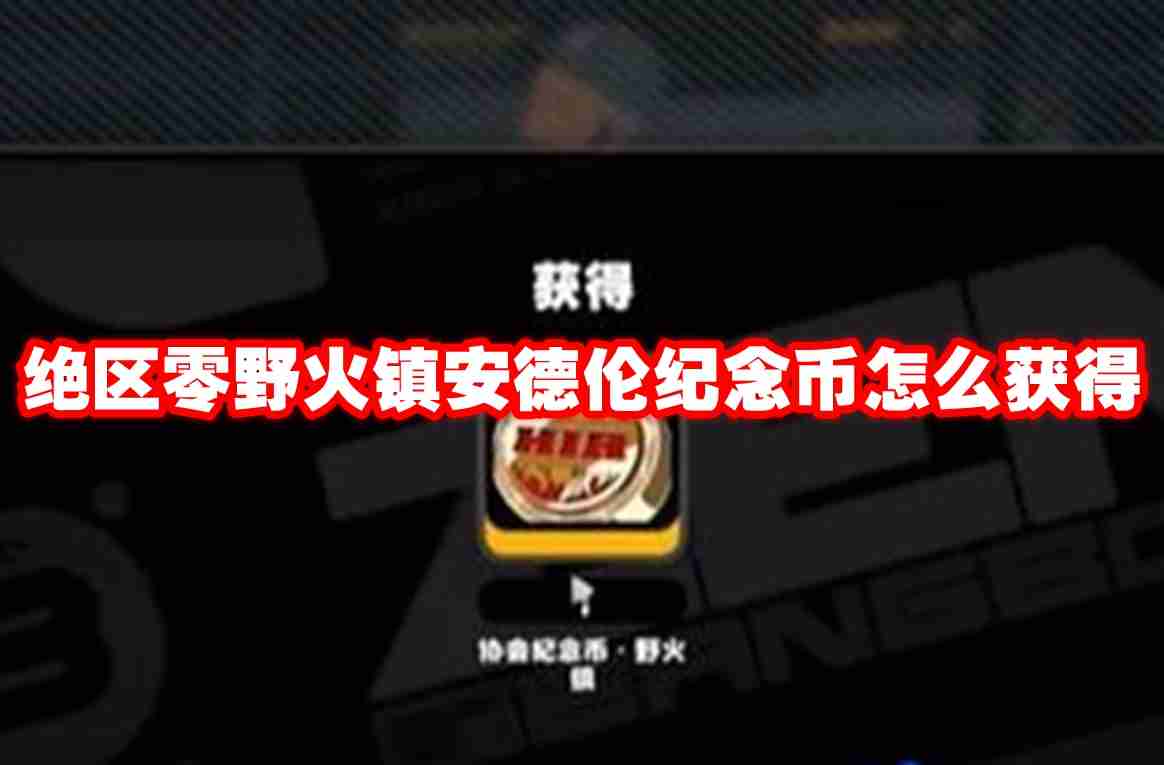 绝区零野火镇安德伦纪念币怎么获得 绝区零野火镇安德伦纪念币获得方法