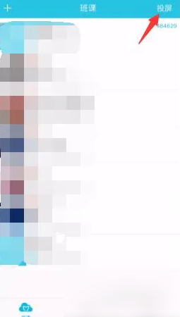 云班课app怎么投屏 云班课app投屏方法