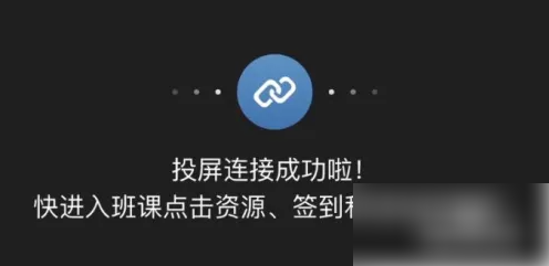云班课app怎么投屏 云班课app投屏方法