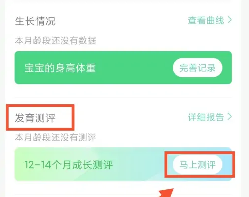 育学园app怎么一起看身高体重 育学园APP发育测评教程