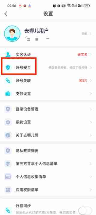 去哪儿旅行app怎么注销账号