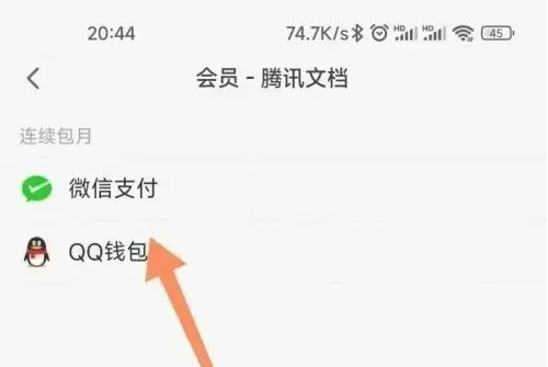 腾讯文档怎么办理会员 腾讯文档开会员方法介绍