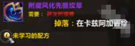 魔兽世界附魔风化先驱纹章图纸怎么得 附魔风化先驱纹章图纸获取方法