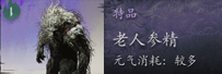 黑神话悟空老人参精精魄怎么获取 揭秘:如何巧取老人参精华 精髓获取全攻略