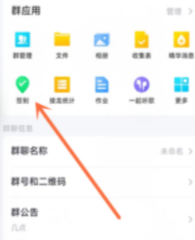 QQ群怎样发起打卡签到 QQ群发起打卡签到方法