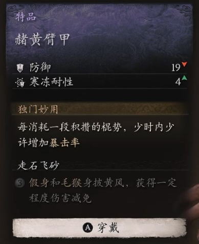 黑神话悟空臂甲赭黄臂甲怎么获取 赭黄护臂搜罗记：一网打尽获取秘笈