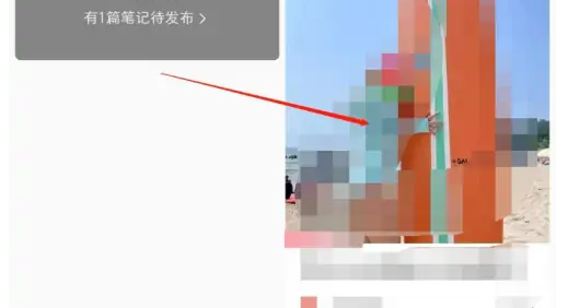 小红书如何删除笔记 小红书删除笔记方法介绍