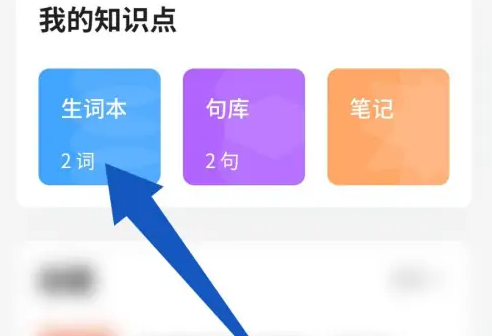 轻听英语如何取消生词 轻听英语删除生词方法