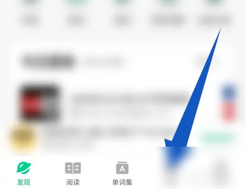 轻听英语如何取消生词 轻听英语删除生词方法