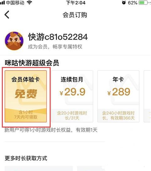 咪咕游戏盒怎么免费得会员 免费会员领取流程一览