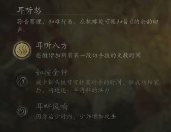 黑神话悟空耳听怒是什么效果 倾听愤怒的影响力