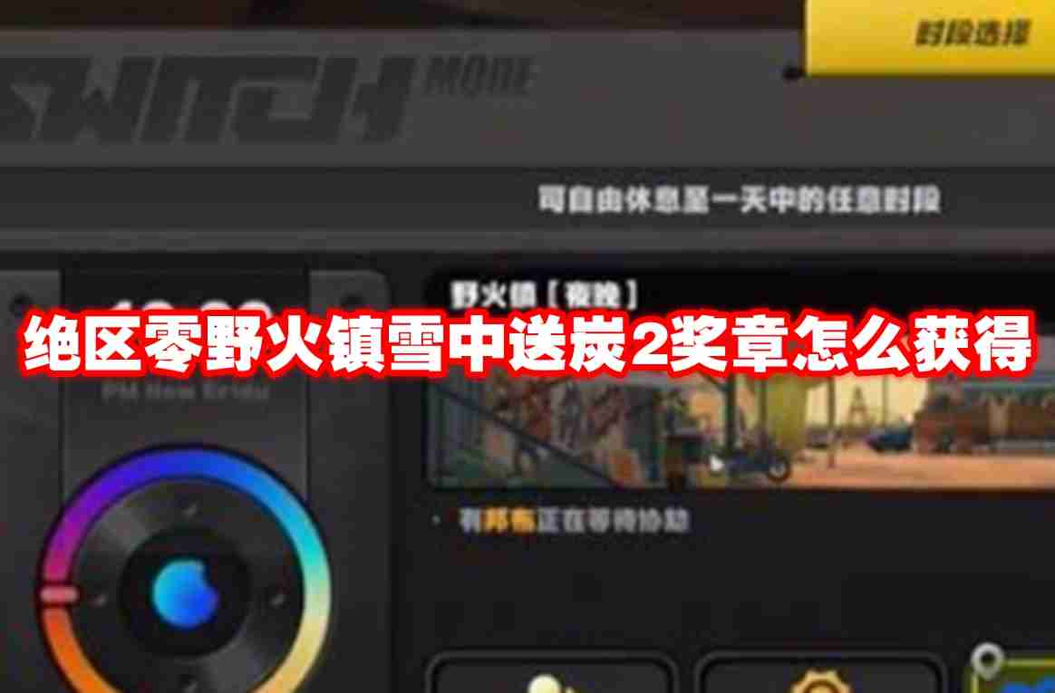 绝区零野火镇雪中送炭2奖章怎么获得 绝区零野火镇雪中送炭2奖章获得方法