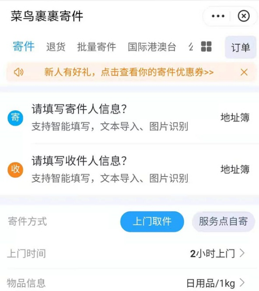 菜鸟裹裹app如何寄快递选择到付 具体操作方法介绍