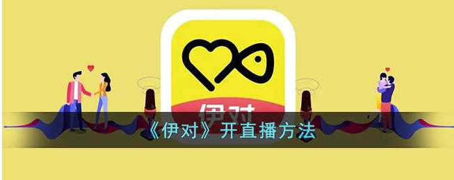 伊对直播间怎么开的 操作方法介绍