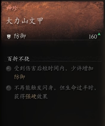 黑神话悟空衣甲大力山文甲怎么获取 大力山文甲搜集攻略总览