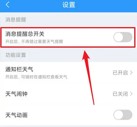 2345天气王怎么自动提醒天气 2345天气王开启消息提醒总开关方法