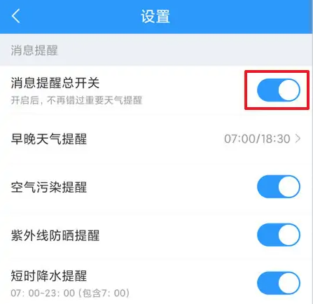 2345天气王怎么自动提醒天气 2345天气王开启消息提醒总开关方法