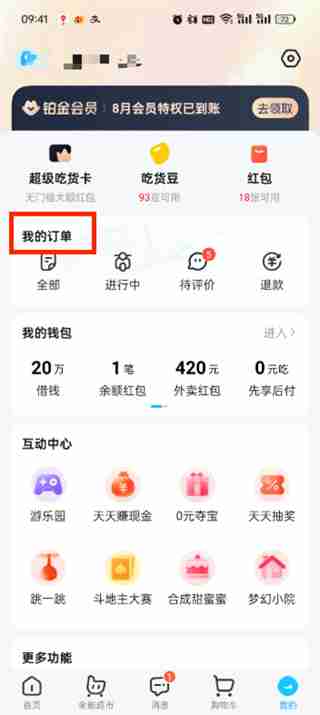 饿了么怎么删除订单记录