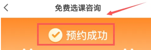 猿辅导怎么选课程 猿辅导app预约免费选课咨询方法