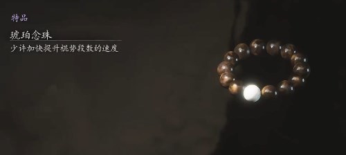 黑神话悟空琥珀念珠的效果 琥珀佛珠实用体验谈