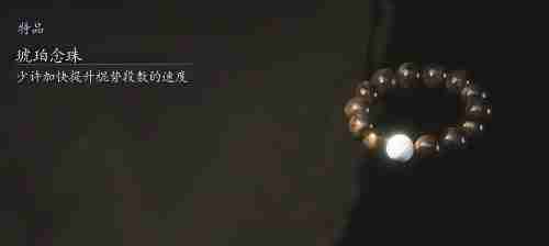 黑神话悟空琥珀念珠的效果 琥珀佛珠实用体验谈