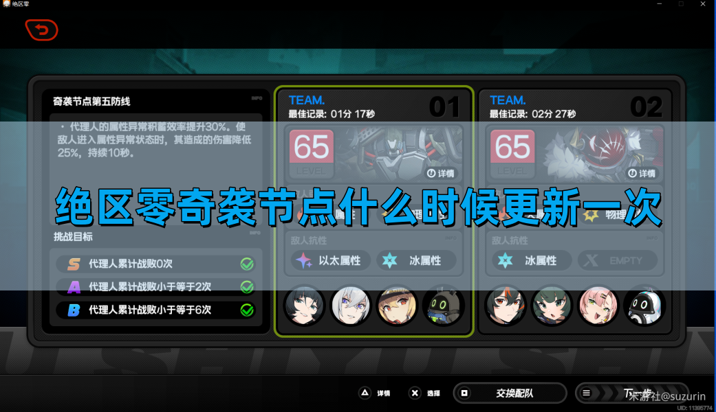 绝区零奇袭节点什么时候更新一次 奇袭节点更新频率介绍