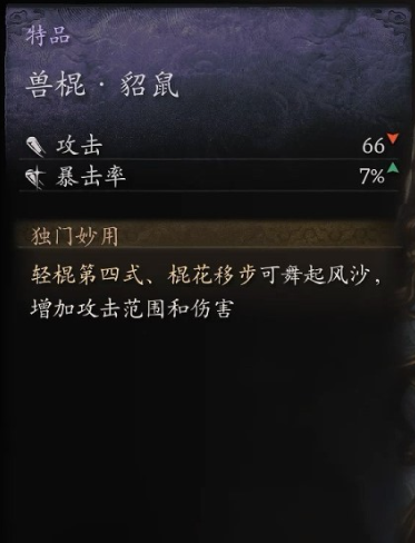 黑神话悟空特品兽棍貂鼠怎么获取 招财貂鼠捕获大全：实战技巧与策略