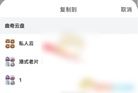 曲奇云盘怎么保存到私人云盘 具体操作方法介绍