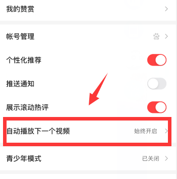 好看视频怎么自动播放下一个 具体操作方法介绍